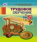 Трудовое обучение (для мальчиков). 5 класс