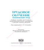 Трудовое обучение. 5 класс. Технический труд