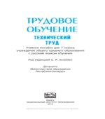 Трудовое обучение. 7 класс. Технический труд