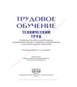 Трудовое обучение. 8 класс. Технический труд