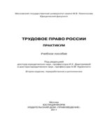 Трудовое право России. Практикум. Дмитриевой И.К., Куренного А.М.