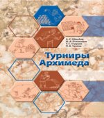 Турниры Архимеда (6-7 классы)