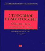 Уголовное право России. Общая часть. Рарога А.И.