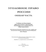 Уголовное право России. Общая часть. Ревина В.П.