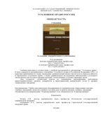 Уголовное право России. Общая часть. Сундурова Ф.Р., Тарханова И.А.