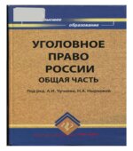 Уголовное право России. Общая часть. Чучаева А.И., Нырковой Н.А.