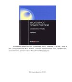 Уголовное право России. Особенная часть. Ревина В.П.