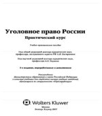 Уголовное право России. Практический курс. Бастрыкина А.И., Наумова А.В.