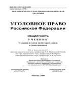 Уголовное право Российской Федерации. Общая часть. Иногамовой-Хегай Л.В, Рарога А.И, Чучаева А.И.