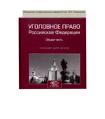 Уголовное право Российской Федерации. Общая часть. Комиссарова B.C., Крыловой Н.Е., Тяжковой И.М.
