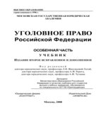 Уголовное право Российской Федерации. Особенная часть. Иногамовой-Хегай Л.В, Рарога А.И, Чучаева А.И.