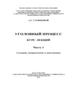 Уголовный процесс. Курс лекций. В 2 частях. Стовповой А.Г.