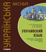 Украинский язык. Учебное пособие по развитию речи. Архангельская А.М.