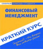 Управление инвестиционной деятельностью в регионах Российской Федерации. Быстров О.Ф.