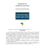 Управление персоналом