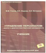 Управление персоналом. Анализ и диагностика персонал-менеджмента