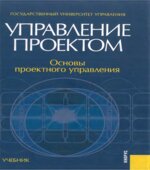 Управление проектом. Основы проектного управления