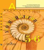 Уроки биологии. 5-6 классы. Пособие для учителя