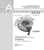 Уроки биологии. 7 класс. Пособие для учителей