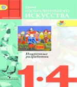 Уроки изобразительного искусства. 1-4 классы. Поурочные разработки