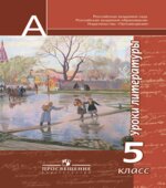 Уроки литературы. 5 класс. Пособие для учителей