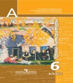 Уроки литературы. 6 класс. Пособие для учителей