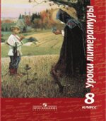 Уроки литературы. 8 класс. Пособие для учителей