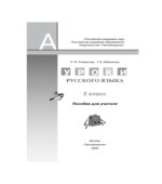 Уроки русского языка. 2 класс Климанова Л.Ф., Бабушкина Т.В.