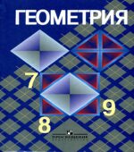 Учебник Геометрия. 7-9 классы