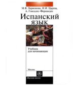 Учебник испанского языка с элементами делового общения (для начинающих)