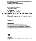 Учебник китайского языка. Новый практический курс. В 2 частях. Карапетьянц A.M., Тань Аошуан.