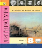 Учебник Литература. 8 класс. 1 часть