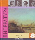 Учебник Литература. 8 класс. 2 часть