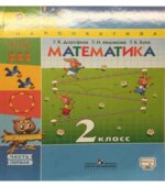 Учебник Математика. 2 класс. Часть 1