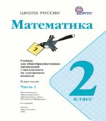 Учебник Математика. 2 класс. Часть 1