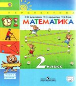 Учебник Математика. 2 класс. Часть 2