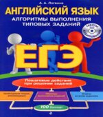 Учебник. ЕГЭ. Английский язык. Алгоритмы выполнения типовых заданий