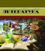 Учебник. Литература. 5 класс. Джафаров Т., Джарчиева И.