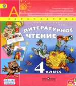 Учебник. Литературное чтение. 4 класс. Часть 1