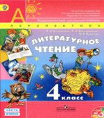 Учебник. Литературное чтение. 4 класс. Часть 2