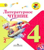 Учебник. Литературное чтение. 4 класс. Часть 2