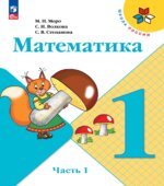 Учебник. Математика. 1 класс. Часть 1