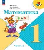 Учебник. Математика. 1 класс. Часть 2