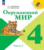 Учебник. Окружающий мир. 4 класс. Часть 1