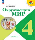 Учебник. Окружающий мир. 4 класс. Часть 2