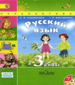 Учебник. Русский язык. 3 класс. Часть 1