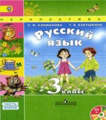 Учебник. Русский язык. 3 класс. Часть 2