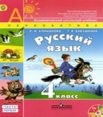 Учебник. Русский язык. 4 класс. Часть 1