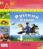 Учебник. Русский язык. 4 класс. Часть 2