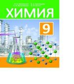 Учебник. Химия. 9 класс